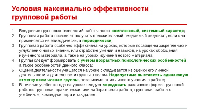 Условия максимально эффективности групповой работы