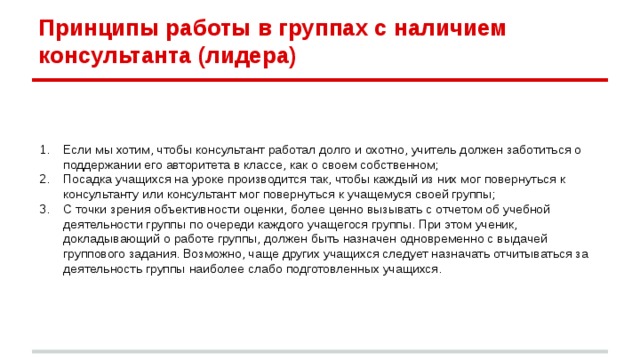 Принципы работы в группах с наличием консультанта (лидера)