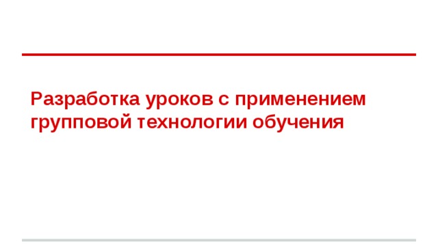 Разработка уроков с применением групповой технологии обучения