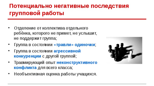 Потенциально негативные последствия групповой работы