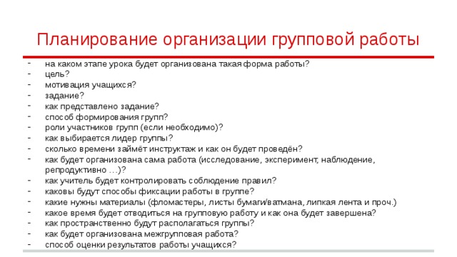 Планирование организации групповой работы