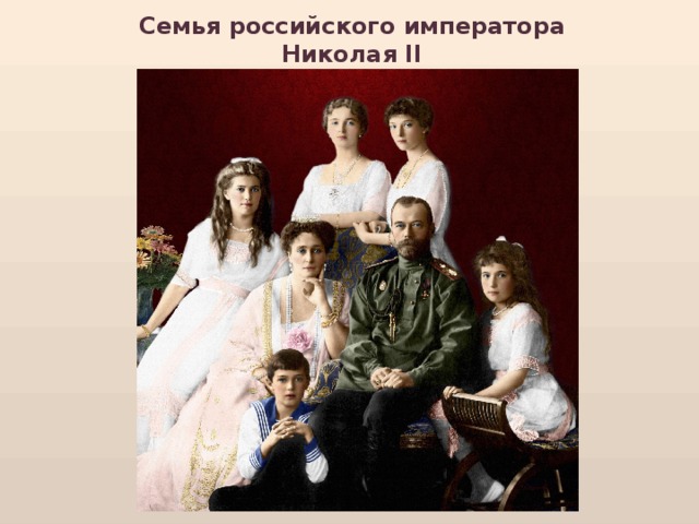Семья российского императора Николая II