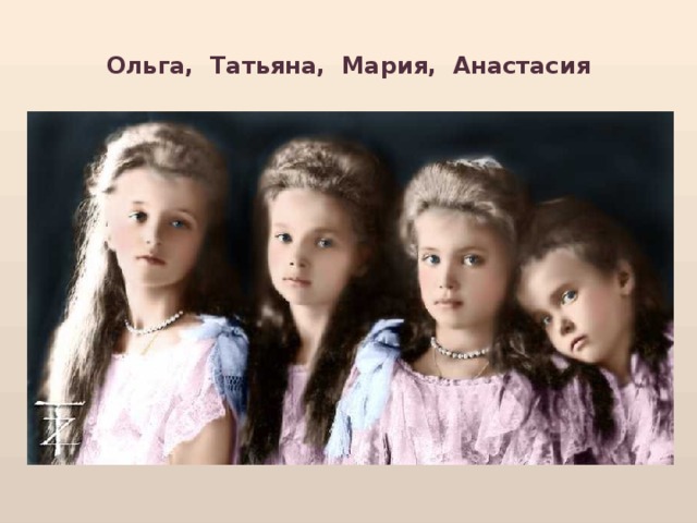 Ольга, Татьяна, Мария, Анастасия