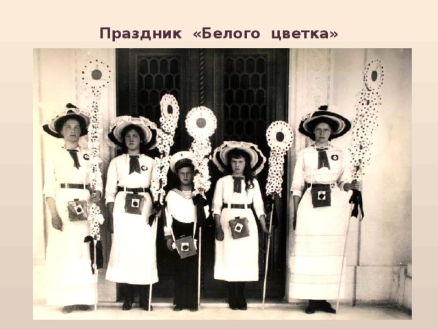 Праздник «Белого цветка»