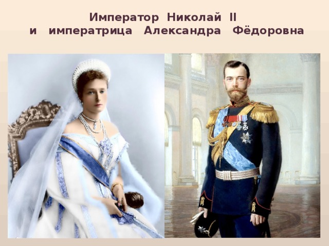 Император Николай II  и императрица Александра Фёдоровна