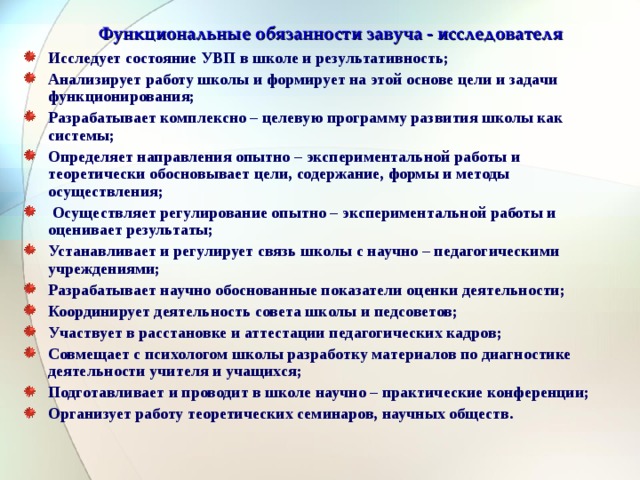 Функциональные обязанности завуча - исследователя