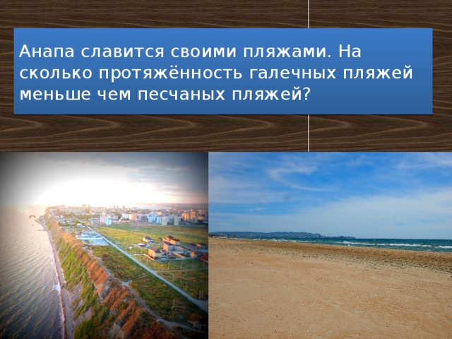 Анапа славится своими пляжами. На сколько протяжённость галечных пляжей меньше чем песчаных пляжей?