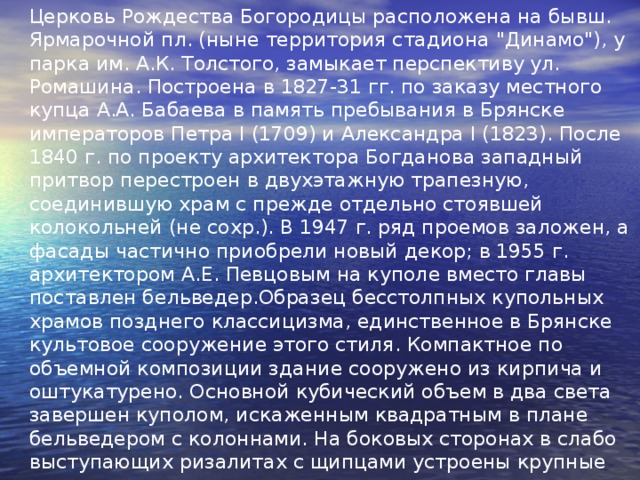 Церковь Рождества Богородицы расположена на бывш. Ярмарочной пл. (ныне территория стадиона 