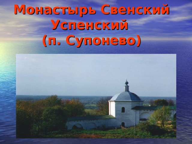 Монастырь Свенский Успенский  (п. Супонево)