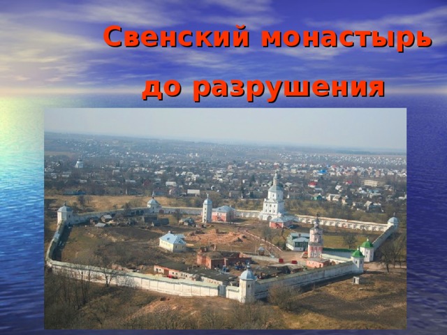 Свенский монастырь  до разрушения