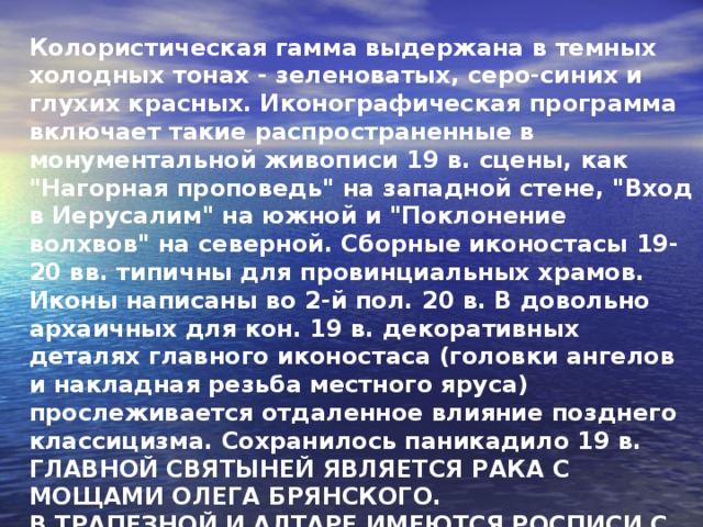 Колористическая гамма выдержана в темных холодных тонах - зеленоватых, серо-синих и глухих красных. Иконографическая программа включает такие распространенные в монументальной живописи 19 в. сцены, как 