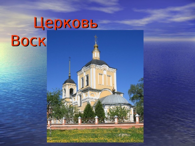 Церковь Воскресения