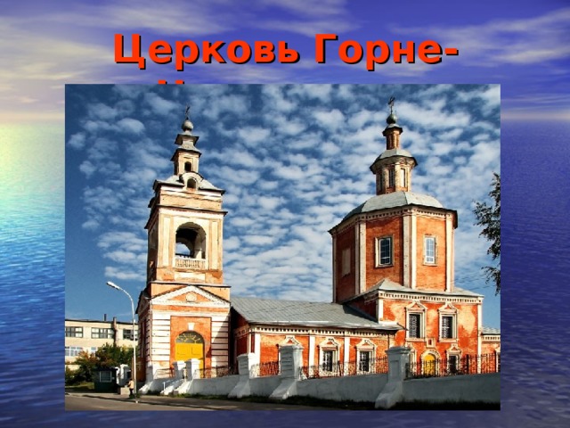 Церковь Горне-Никольская