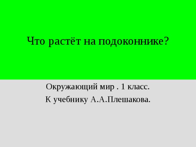 Что растёт на подоконнике? Окружающий мир . 1 класс. К учебнику А.А.Плешакова.