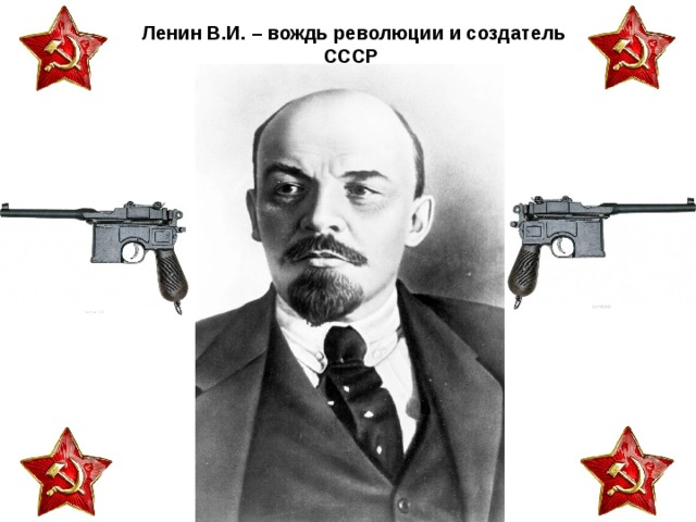Ленин В.И. – вождь революции и создатель  СССР