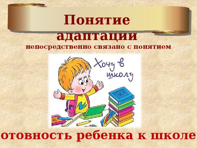 Понятие адаптации непосредственно связано с понятием 