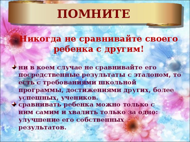 ПОМНИТЕ Никогда не сравнивайте своего ребенка с другим!