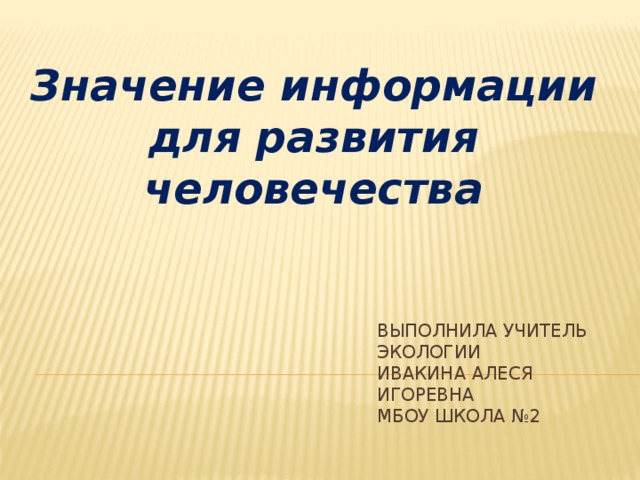 Значение информации. Значение информации в картинках.