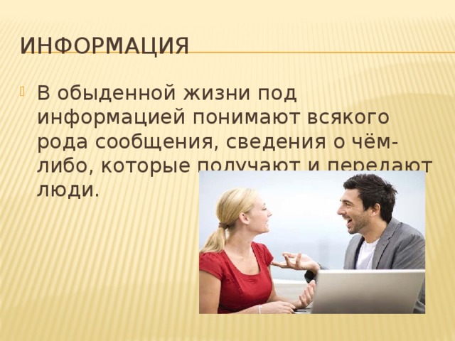 Под информацией понимают. В обыденной жизни под информацией понимают. Обыденная информация. Информация в обыденном житейском смысле это. Обыденность информации.