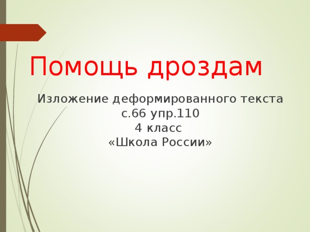 Помощь дроздам Изложение деформированного текста с.66 упр.110 4 класс «Школа России»