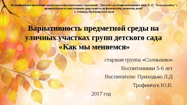 Муниципальное автономное дошкольное образовательное учреждение 