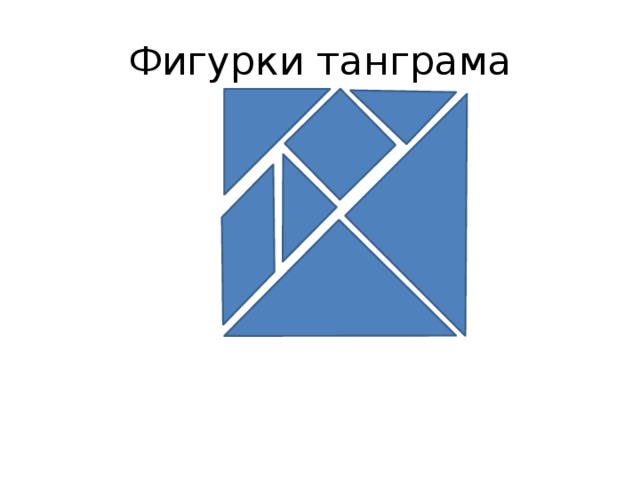 Фигурки танграма