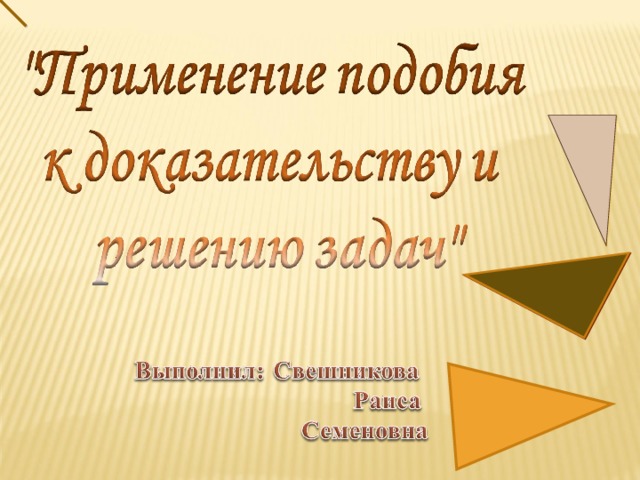 Подобие презентация 8 класс