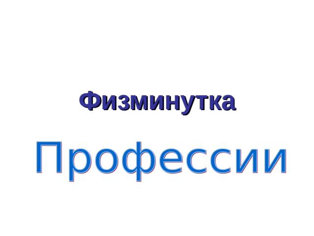 Физминутка