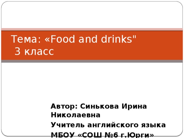 Тема: «Food and drinks