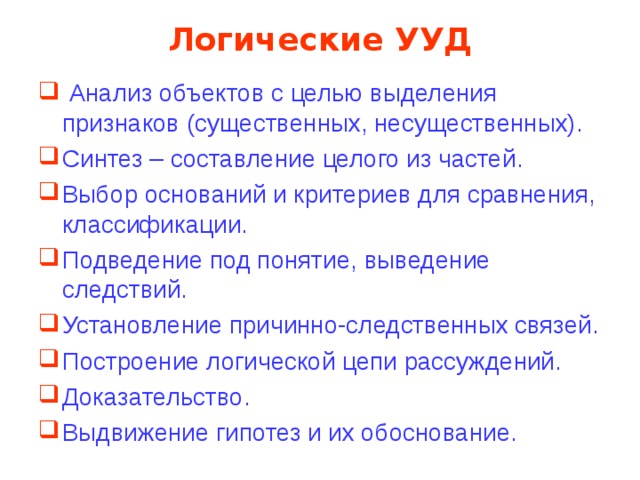 Логические УУД