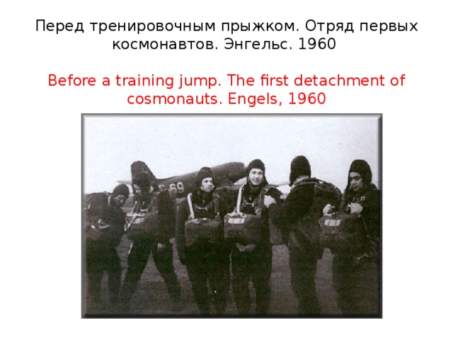Перед тренировочным прыжком. Отряд первых космонавтов. Энгельс. 1960   Before a training jump. The first detachment of cosmonauts. Engels, 1960