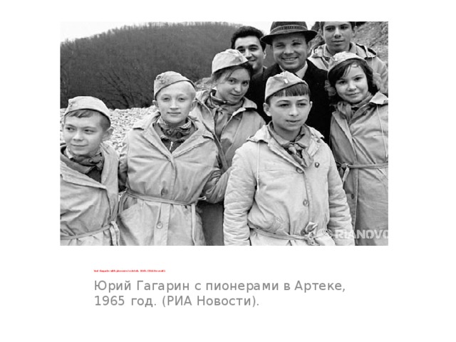 Yuri Gagarin with pioneers in Artek, 1965. (RIA Novosti). Юрий Гагарин с пионерами в Артеке, 1965 год. (РИА Новости).