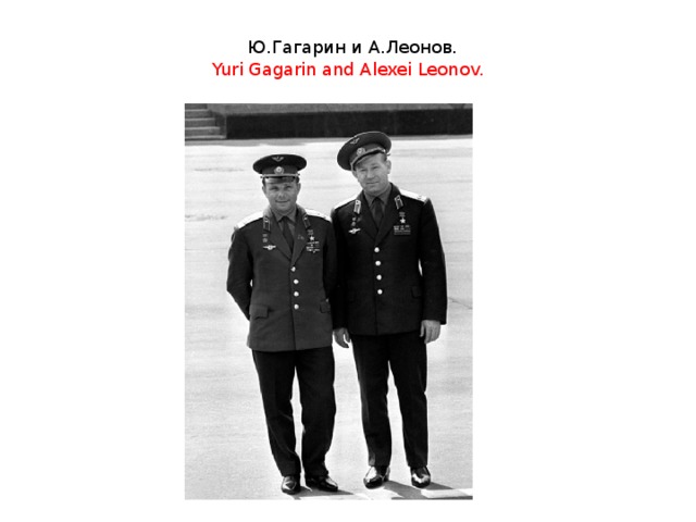 Ю.Гагарин и А.Леонов.  Yuri Gagarin and Alexei Leonov.