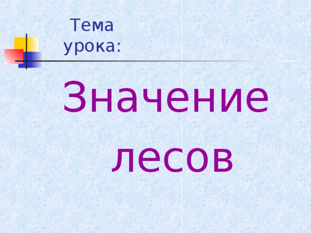 Тема урока: Значение лесов