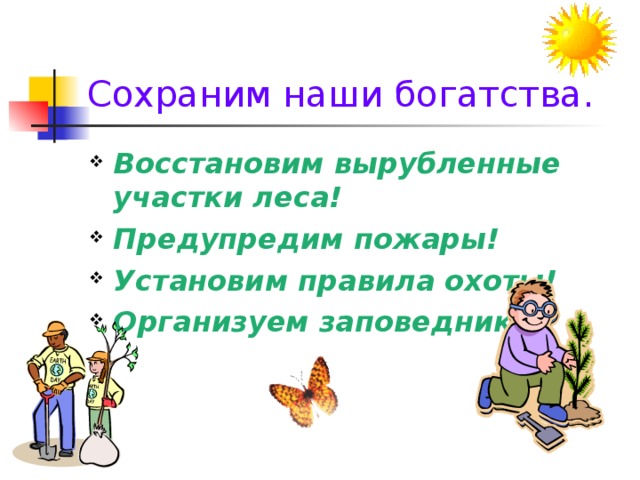 Сохраним наши богатства.