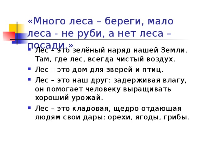 «Много леса – береги, мало леса - не руби, а нет леса – посади.»