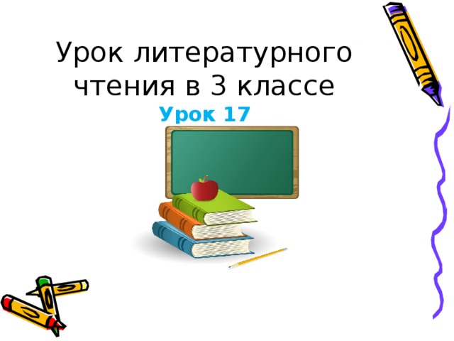 Урок литературного чтения в 3 классе  Урок 17