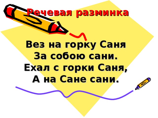 Речевая разминка    Вез на горку Саня За собою сани. Ехал с горки Саня, А на Сане сани.