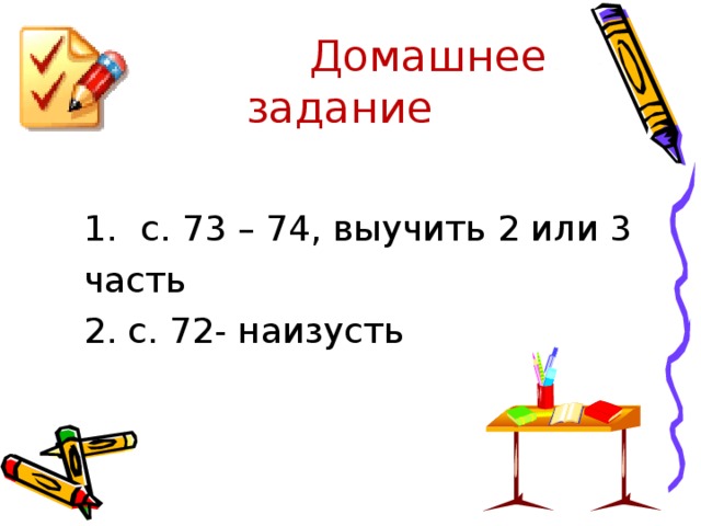 Домашнее задание с. 73 – 74, выучить 2 или 3 с. 73 – 74, выучить 2 или 3 часть 2. с. 72- наизусть