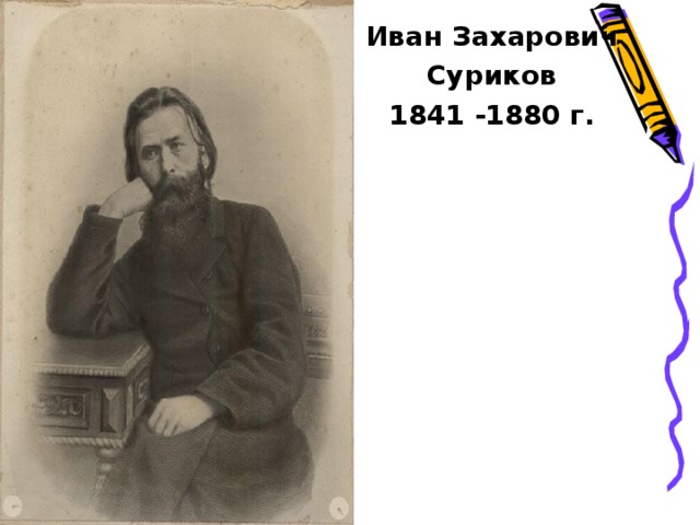 Иван Захарович Суриков 1841 -1880 г.