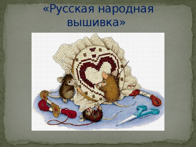 «Русская народная вышивка»