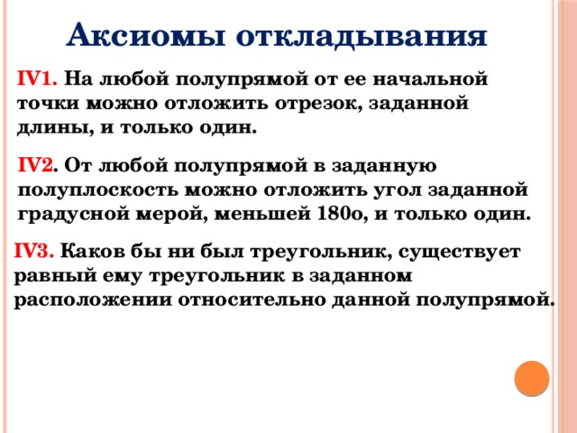 Математические аксиомы. Аксиомы откладывания. Аксиома откладывания отрезков и углов. Аксиома откладывания отрезков. Аксиомы математики.