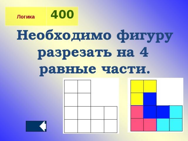 Логика 400 Необходимо фигуру разрезать на 4 равные части.