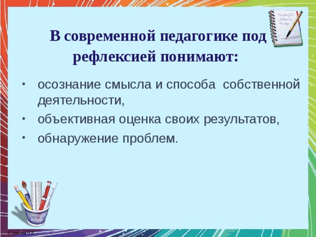 В современной педагогике под рефлексией понимают: