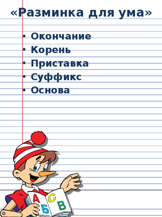 «Разминка для ума» Окончание Корень Приставка Суффикс Основа