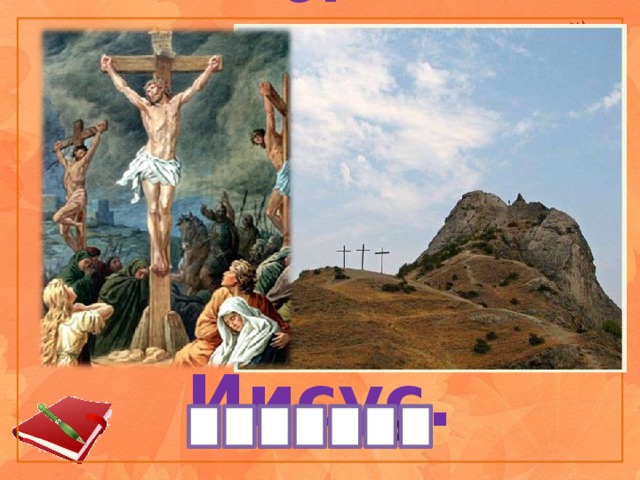 6.  Название скалы, на которой был казнён Иисус.      http://openisrael.ru/golgofa       о  ф а о г л Г