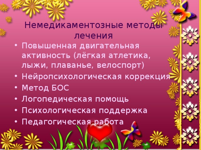 Немедикаментозные методы лечения