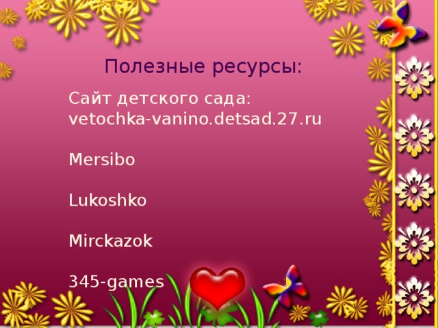 Полезные ресурсы: Сайт детского сада: vetochka-vanino.detsad.27.ru Mersibo Lukoshko Mirckazok 345-games