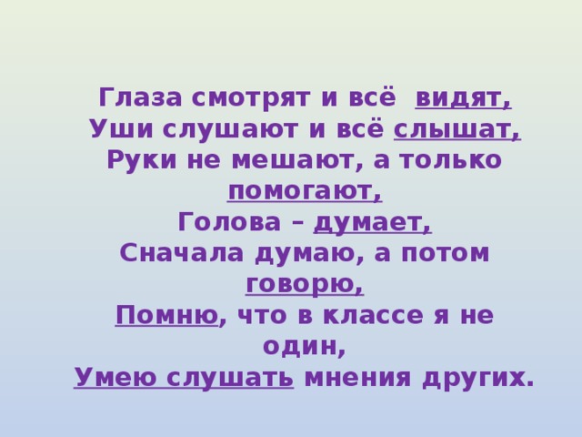 Будете видеть. Глаза смотрят и всё видят уши СЛУШАЮТ И всё слышат. Глазки смотрят и все видят ушки СЛУШАЮТ И все. Глаза видят уши слышат. Настрой на урок глазки видят и всё.