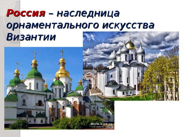 Россия  – наследница орнаментального искусства Византии